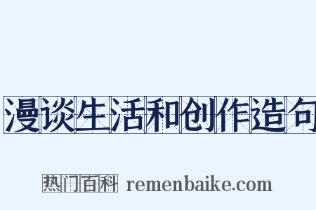 漫谈生活和创作造句是什么意思的图片